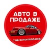 Логотип телеграм канала @autovprodazhe — Авто в продаже