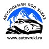 Логотип телеграм канала @autovruki — Авто в Руки 👐🏻🚘 Автомобили со всего мира🌏