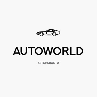 Логотип телеграм канала @autoworldi — AUTOWORLD
