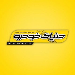 டெலிகிராம் சேனலின் சின்னம் autoworldir — روزنامه دنیای خودرو