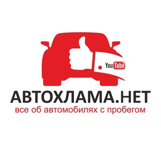 Логотип телеграм канала @autoxlamanet74 — автохлама.нет