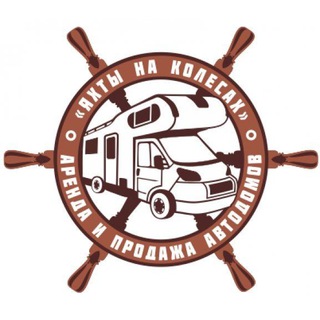 Логотип телеграм канала @autoyahta — ЯХТЫ НА КОЛЁСАХ. Жизнь и путешествия в автодоме