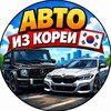 Логотип телеграм канала @autozakaz2025 — АВТО ИЗ КОРЕИ ПОД ЗАКАЗ
