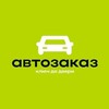 Логотип телеграм канала @autozakaz_05 — АВТОЗАКАЗ