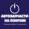 Логотип телеграм канала @autozapchasti_na_pokrove — Autozapchasti_na_Pokrove Уваровка/Можайск