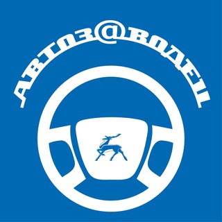 Логотип телеграм канала @autozavod — Автозаводец