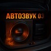 Логотип телеграм канала @autozvuk03 — Автозвук03