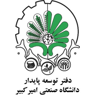 Логотип телеграм канала @autsustainability — دفتر توسعه پایدار دانشگاه صنعتی امیرکبیر