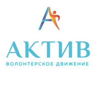 Логотип телеграм канала @av_active — Волонтёрское движение «АКТИВ»