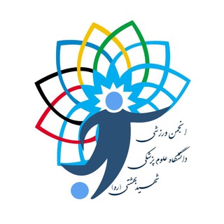 لوگوی کانال تلگرام av_sbmu — انجمن ورزشی دانشگاه