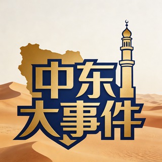 电报频道的标志 av_thedon — 中东大事件|伊朗新闻