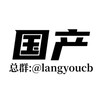 Telegram kanalining logotibi av636 — 【国产】狼友会免费资源