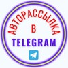 Логотип телеграм канала @av_to_sending — АВТОРАССЫЛКА в ТЕЛЕГРАМ