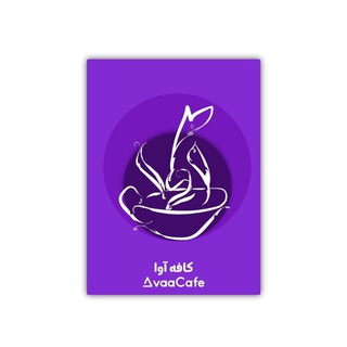 لوگوی کانال تلگرام avaacafe — کافه آوا