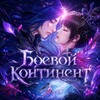 Логотип телеграм канала @avaboevoykontinent — ~BOEVOY KONTINENT~