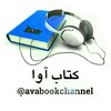 لوگوی کانال تلگرام avabookchannel — کتاب آوا