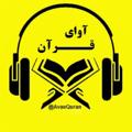 لوگوی کانال تلگرام avaequran — آوای قــرآن