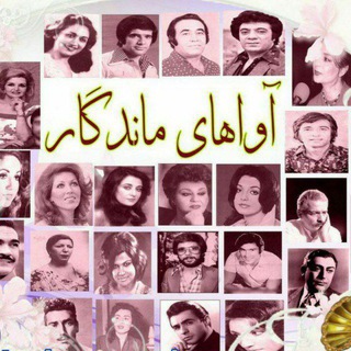 لوگوی کانال تلگرام avahayemandegar — آواهای ماندگار