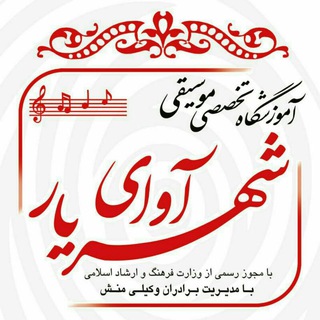 لوگوی کانال تلگرام avaieshahriar — آموزشگاه موسیقی آوای شهریار