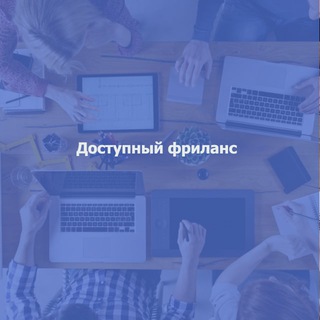 Логотип телеграм канала @available_freelance — Доступный фриланс