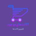 لوگوی کانال تلگرام availableaccounts — اکانت‌های موجود