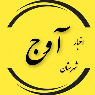 Logo saluran telegram avaj_county — آوج