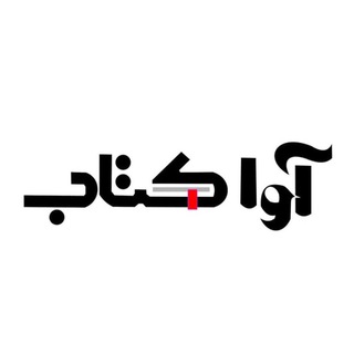 Logo saluran telegram avaketab_com — آوا کتاب | معرفی کتاب استخدامی و دانشگاهی