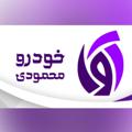 Logo saluran telegram avakhodromahmoodi — آوا خودرو (محمودی)