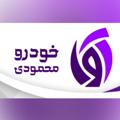 لوگوی کانال تلگرام avakhodromahmoodi — آوا خودرو (محمودی)