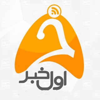 لوگوی کانال تلگرام aval_khabar1 — اول خبر