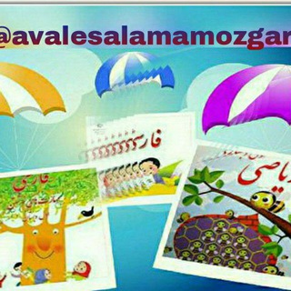 لوگوی کانال تلگرام avalesalamamozgar — اول سلام آموزگار