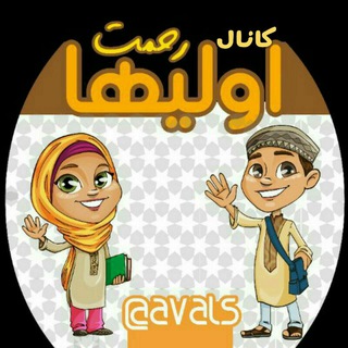 Logo of telegram channel avals — اولی ها‌(خانم رحمت)