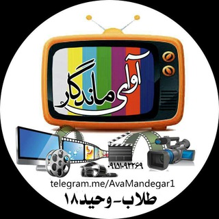 لوگوی کانال تلگرام avamandegar1 — فروشگاه آوای ماندگار