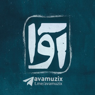لوگوی کانال تلگرام avamuzix — Avamuzix