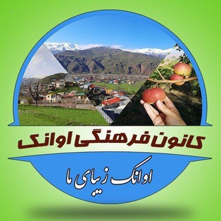لوگوی کانال تلگرام avanakeziba — کانون فرهنگی اوانک طالقان (اوانک زیبای ما)