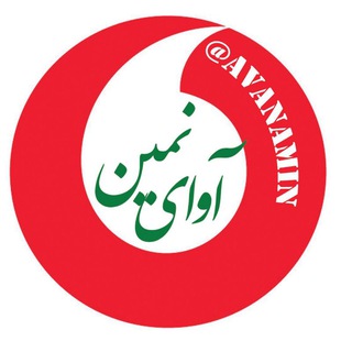 لوگوی کانال تلگرام avanamin — کانال خبری " آوای نمین "