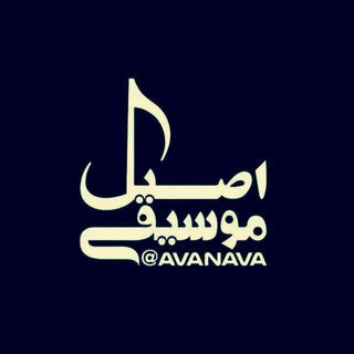 لوگوی کانال تلگرام avanava — آرشيو موسيقى اصيل ايرانى
