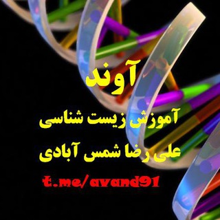 لوگوی کانال تلگرام avand91 — آوند - آموزش زیست شناسی- علی رضا شمس آبادی