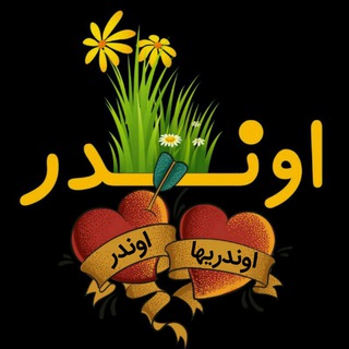 Telegram channel اَونـــدر logo
