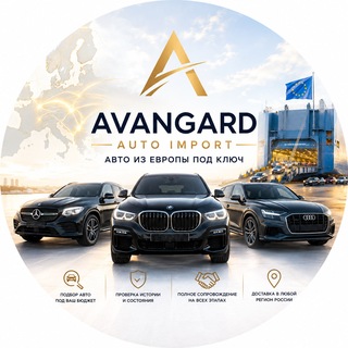 Telegram channel Avangard Auto Import | Авто из Европы logo