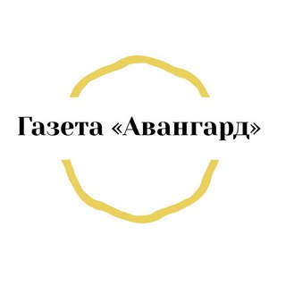 Логотип телеграм канала @avangard_kav — Авангард