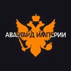 Логотип телеграм канала @avangardempire — Вестник Авангарда