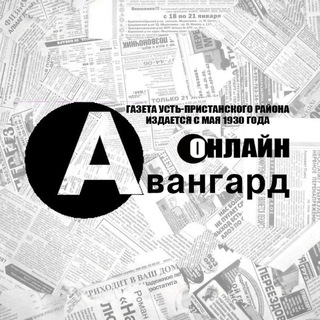 Логотип телеграм канала @avangardgazeta — "Будь в "Авангарде!" (Газета Усть-Пристанского района)