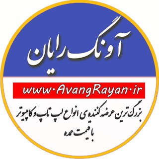 Logo of telegram channel avangrayan — 📱💻 آوَنگ رایانِ 🖥 ⌨