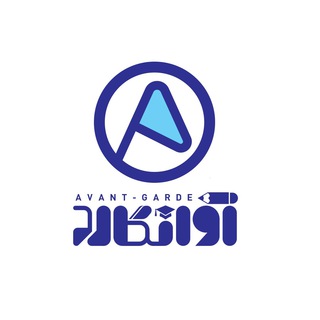 لوگوی کانال تلگرام avantgard_school — 🎓آموزشگاه آوانگارد🎓