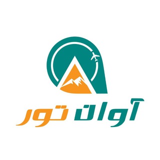Logo saluran telegram avantour_ir — گروه گردشگری آوان تور