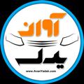 Logo saluran telegram avanyadak — AvanYadak | آوان یدک