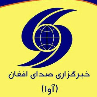 لوگوی کانال تلگرام avapress — خبرگزاری صدای افغان (آوا)