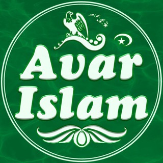 Telegram kanalining logotibi avar_islam — АВАР ИСЛАМ