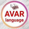 Логотип телеграм канала @avar_language — Авар мацӀ | Аварский язык